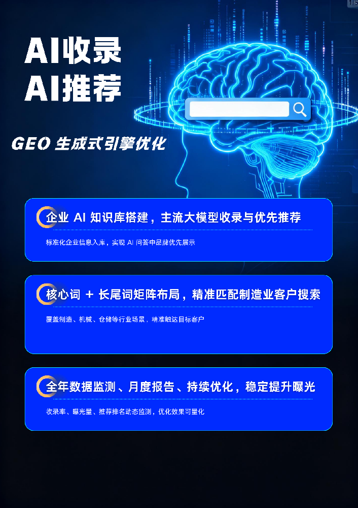 GEO服务（AI收录+推荐）
